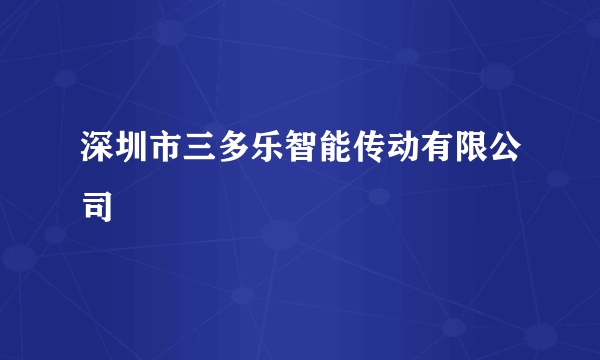 深圳市三多乐智能传动有限公司