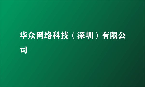 华众网络科技（深圳）有限公司