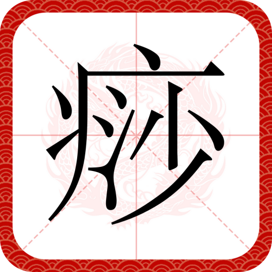 痧（汉语文字）