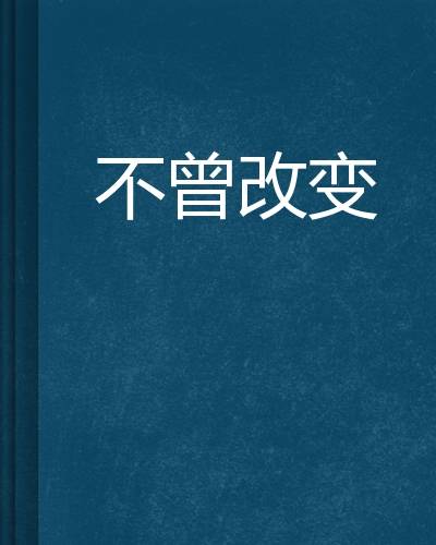 不曾改变（刹那的永恒创作的网络小说）