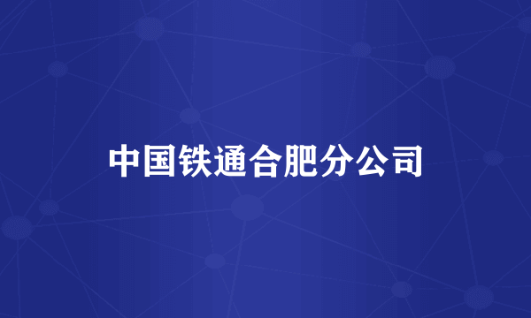 中国铁通合肥分公司