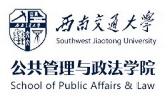 西南交通大学公共管理与政法学院