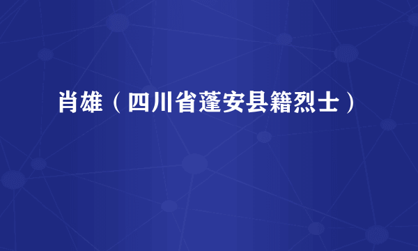 肖雄（四川省蓬安县籍烈士）