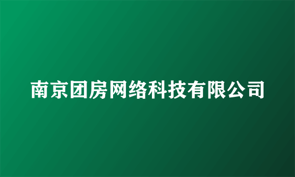 南京团房网络科技有限公司