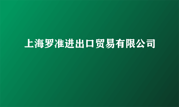 上海罗准进出口贸易有限公司