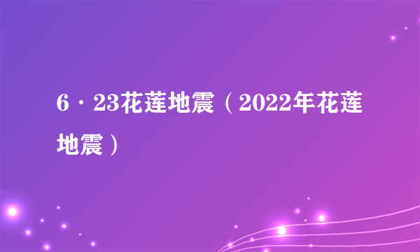 6·23花莲地震（2022年花莲地震）