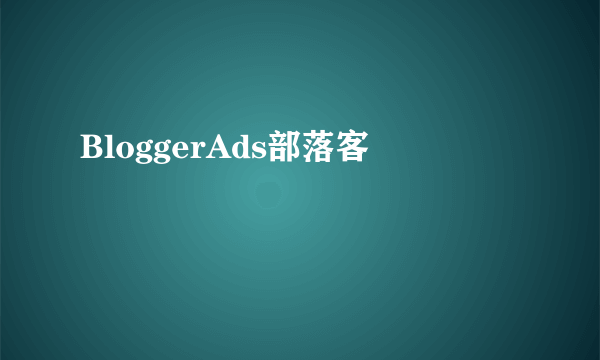 BloggerAds部落客