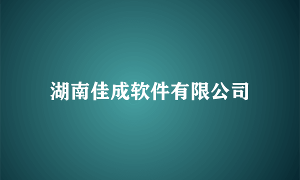 湖南佳成软件有限公司