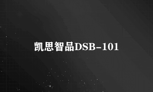 凯思智品DSB-101