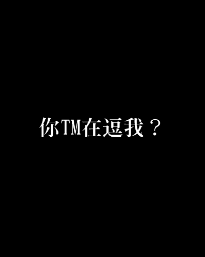 你TM在逗我？