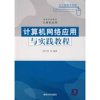 计算机网络应用与实践教程（2007年清华大学出版社出版的图书）