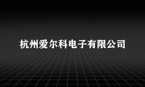 杭州爱尔科电子有限公司