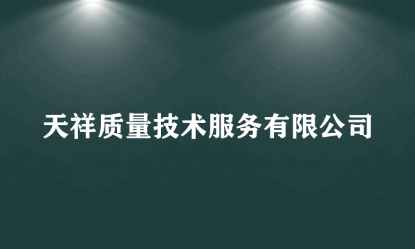 天祥质量技术服务有限公司