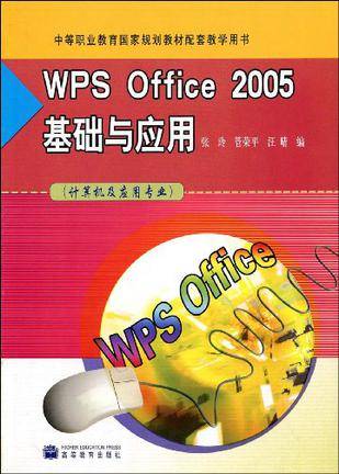 WPS Office2005基础与应用