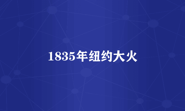 1835年纽约大火