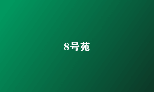 8号苑