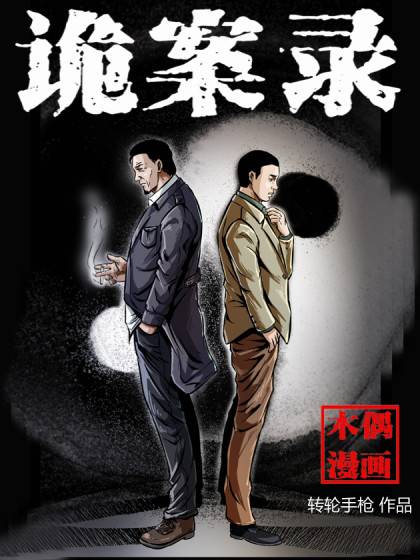 诡案录（转轮手枪创作的漫画）