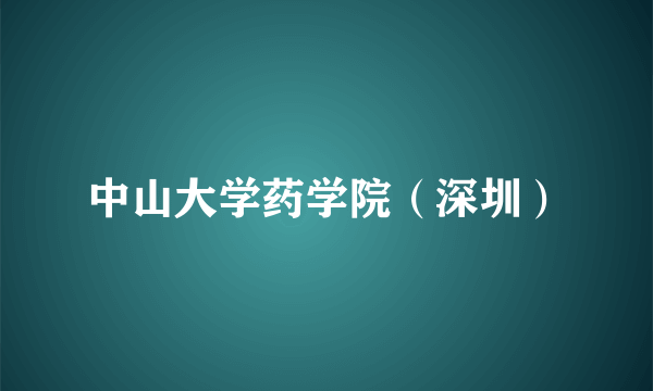 中山大学药学院（深圳）