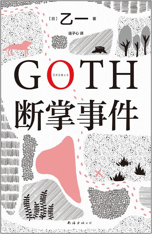 GOTH断掌事件（2022年南海出版公司出版的图书）