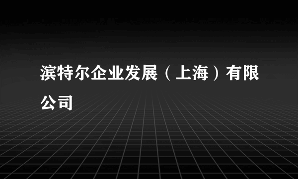 滨特尔企业发展（上海）有限公司