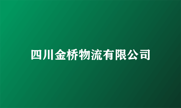 四川金桥物流有限公司