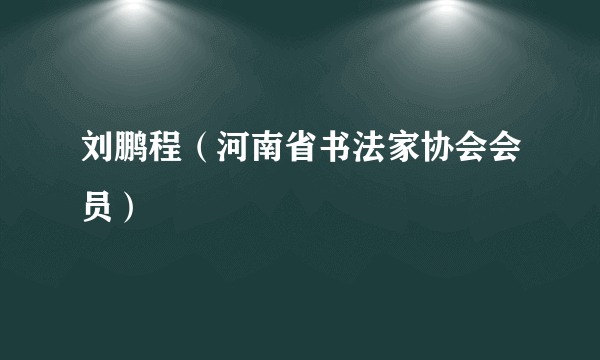 刘鹏程（河南省书法家协会会员）