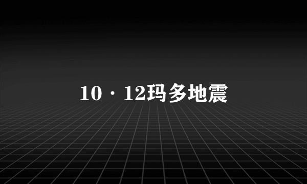 10·12玛多地震