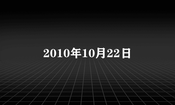 2010年10月22日