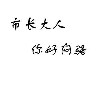 市长大人你好闷骚