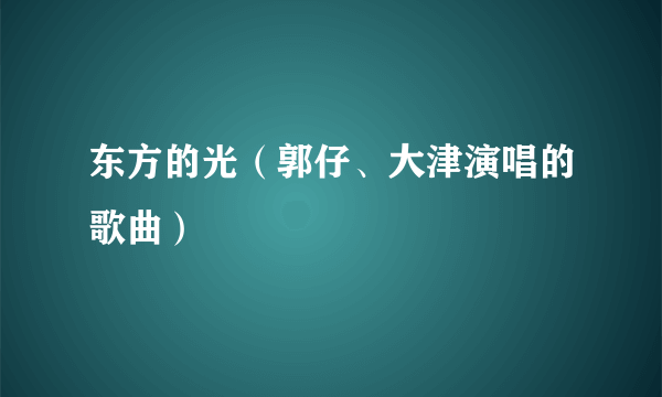 东方的光（郭仔、大津演唱的歌曲）