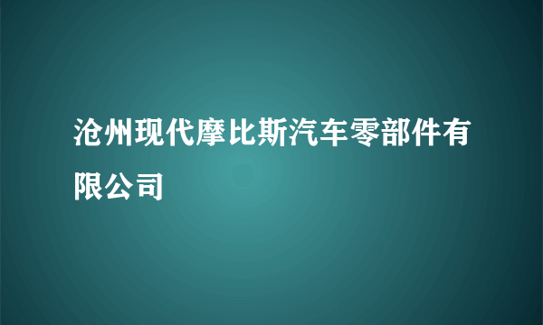 沧州现代摩比斯汽车零部件有限公司