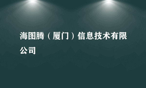 海图腾（厦门）信息技术有限公司