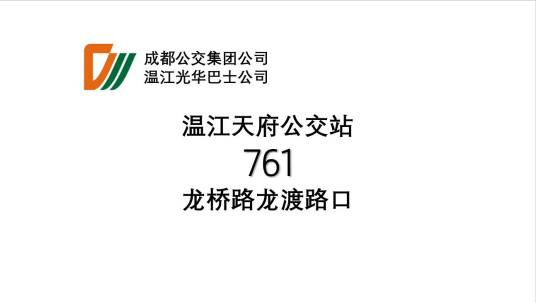 成都公交761路