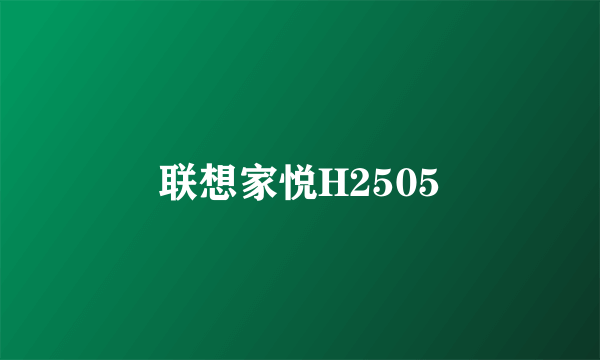 联想家悦H2505