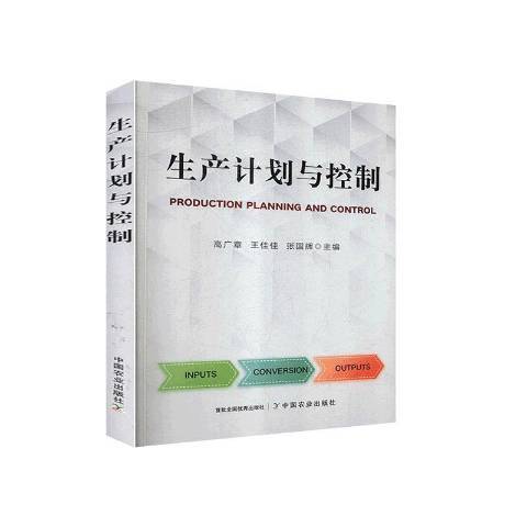 生产计划与控制（2020年中国农业出版社出版的图书）