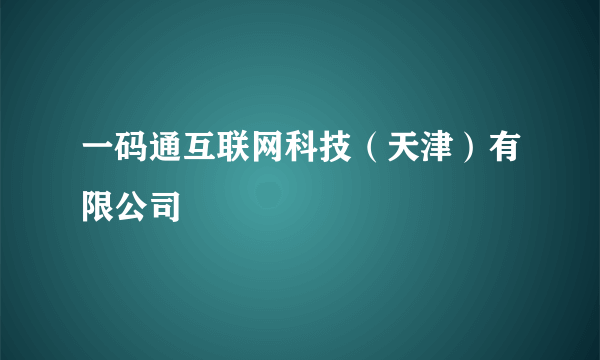 一码通互联网科技（天津）有限公司