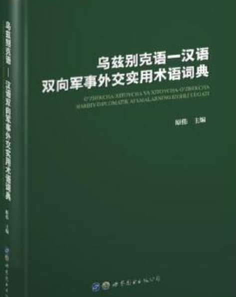 乌兹别克语—汉语双向军事外交实用术语词典