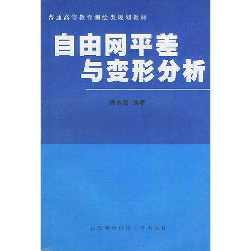 自由网平差与变形分析