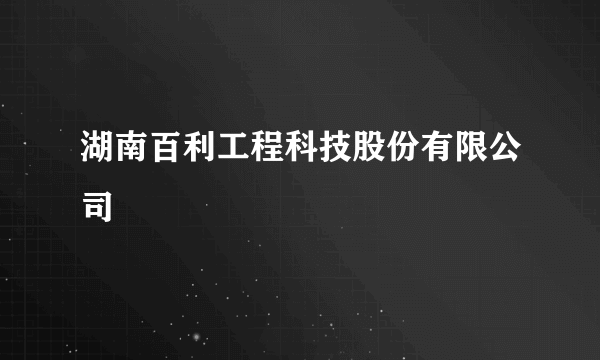 湖南百利工程科技股份有限公司