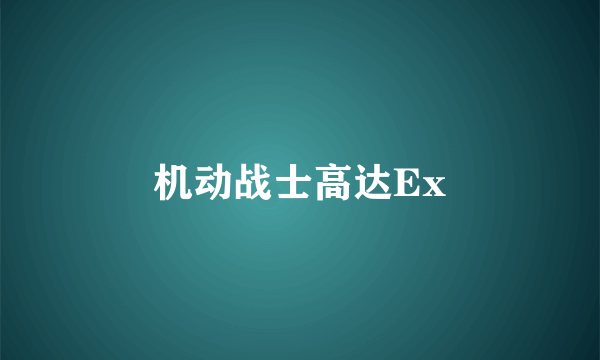 机动战士高达Ex