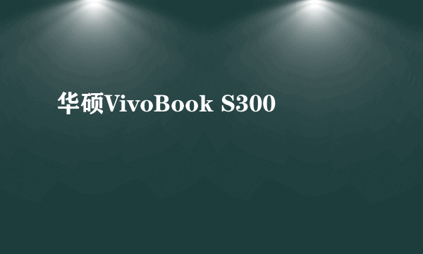 华硕VivoBook S300