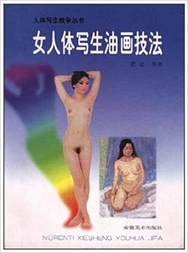 女人体写生油画技法