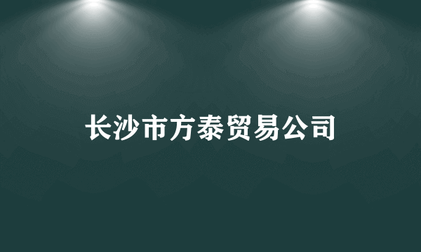 长沙市方泰贸易公司