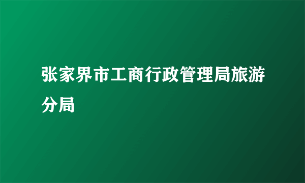 张家界市工商行政管理局旅游分局