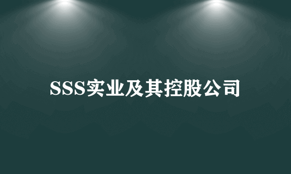 SSS实业及其控股公司