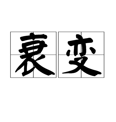 衰变（汉语词语）