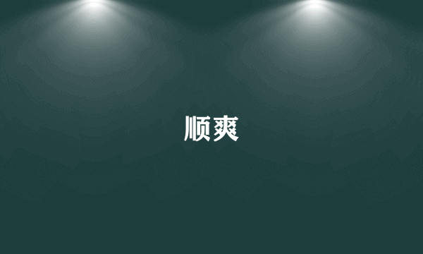 顺爽