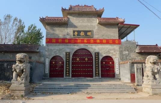 明教寺（山东省菏泽市明教寺）