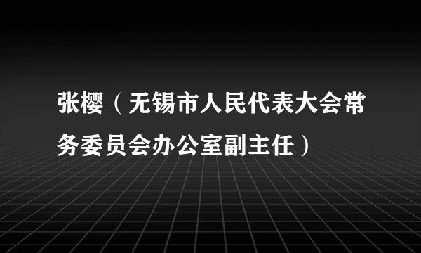 张樱（无锡市人民代表大会常务委员会办公室副主任）