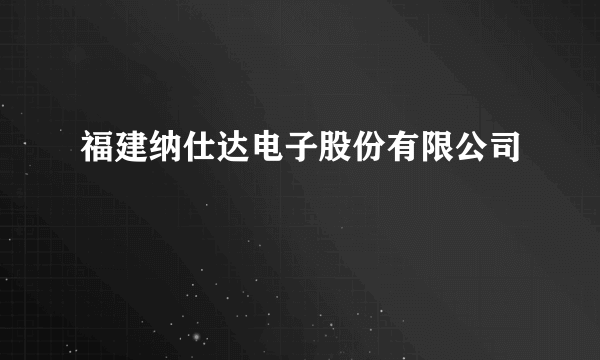 福建纳仕达电子股份有限公司